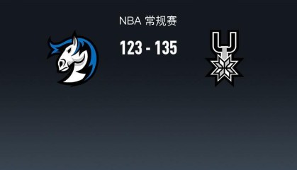 开云体育-马刺135-123独行侠，文班亚马29+11+6，弗拉格32分，马绍尔32分