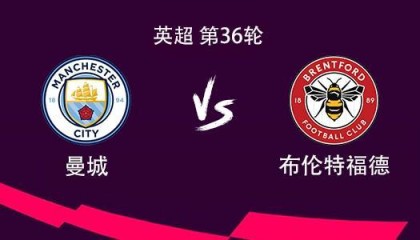 开云体育-曼城vs布伦特福德：哈兰德领衔，谢尔基、多库、塞门约出战